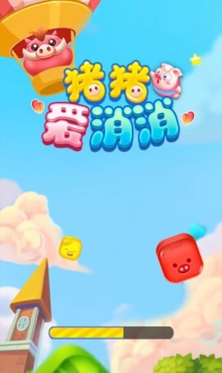 猪猪爱消消2安卓版