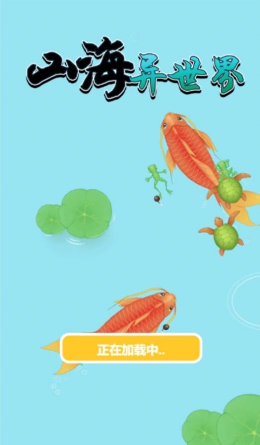 山海异世界抖音小 