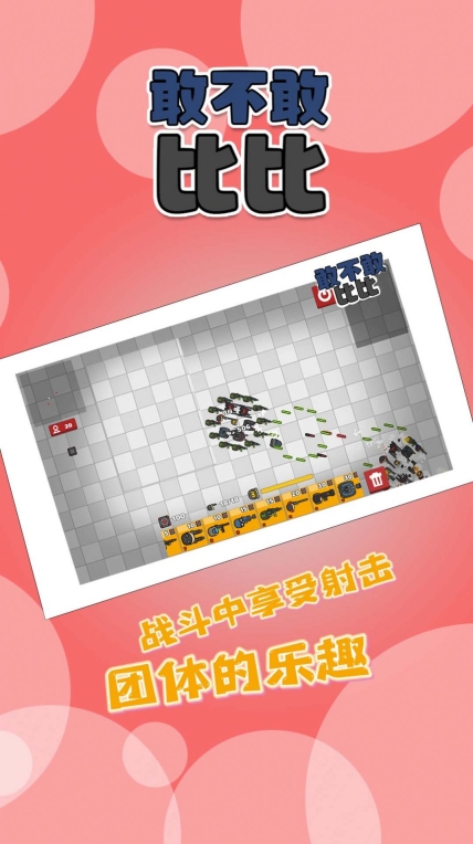 敢不敢比比安卓版