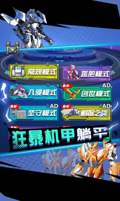 狂暴机甲王联机免广告版