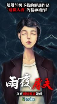 危险人物之雨夜屠夫ios最新2025 