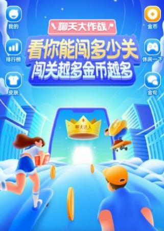 聊天大作战安卓版
