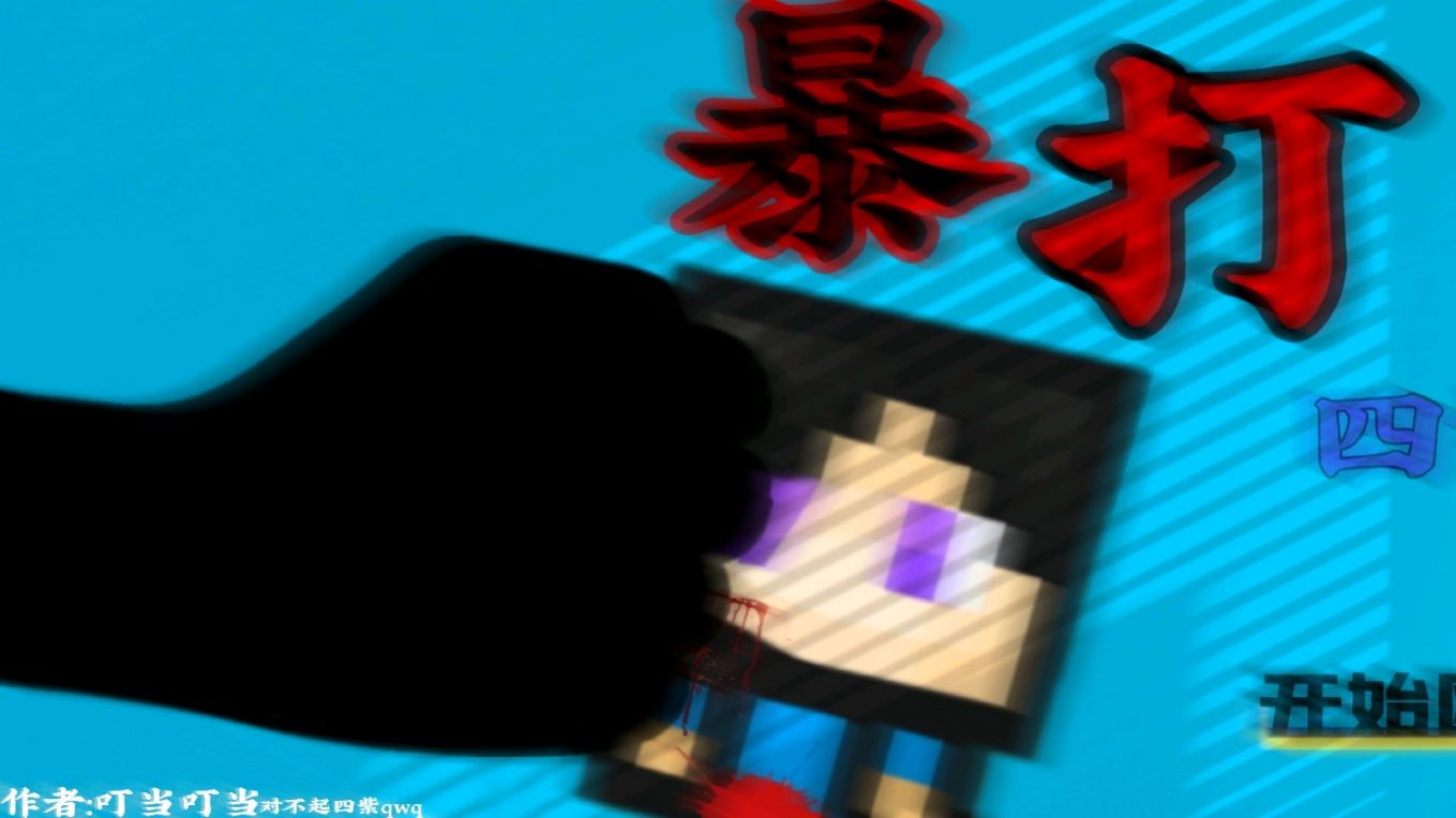 暴打四紫重制版
