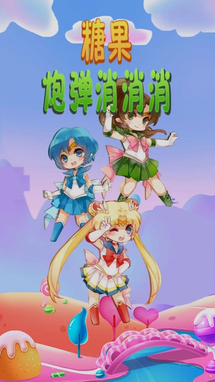 糖果炮弹消消消红包版
