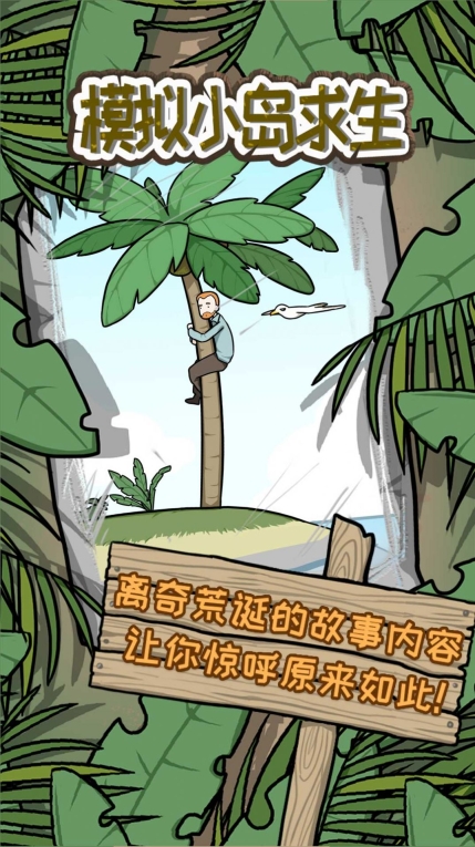 模拟小岛求生最新版