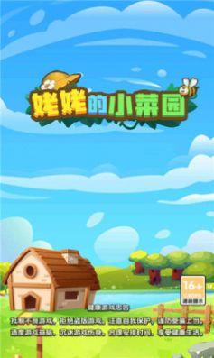 姥姥的小菜园安卓版图1