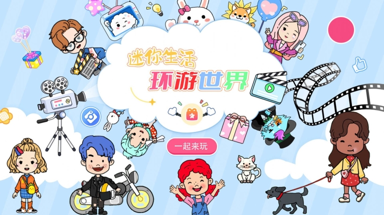 迷你生活环游世界 