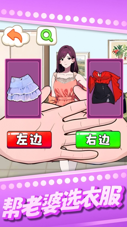 帮老婆选衣服正版