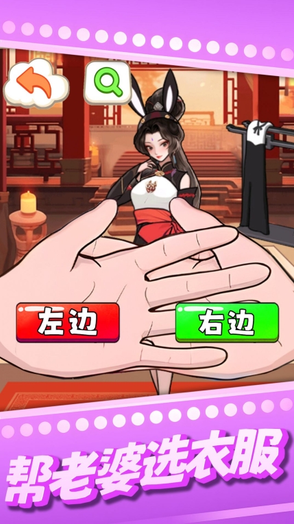帮老婆选衣服正版