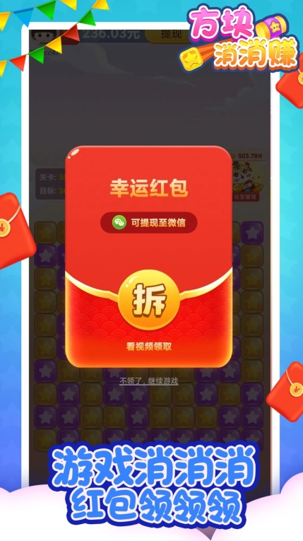 方块消消赚红包最新版