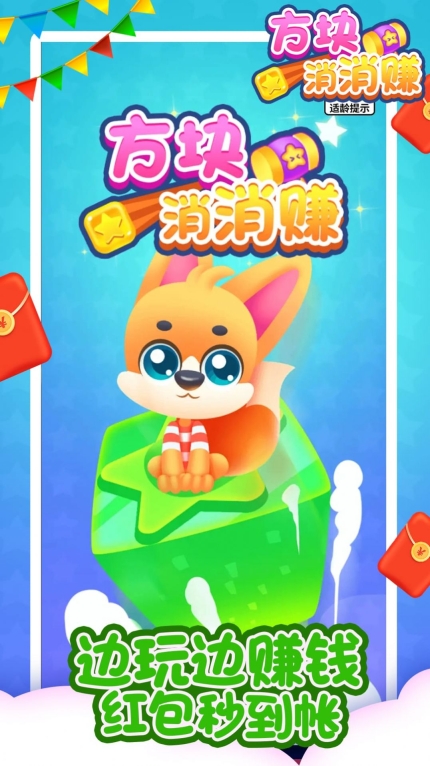 方块消消赚红包最新版