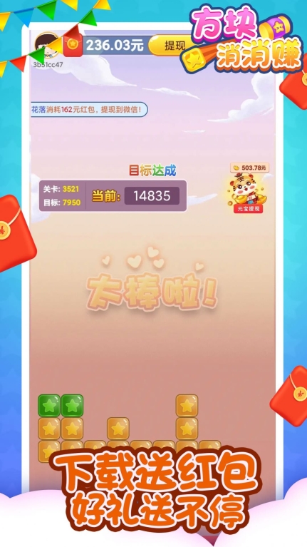方块消消赚红包最新版