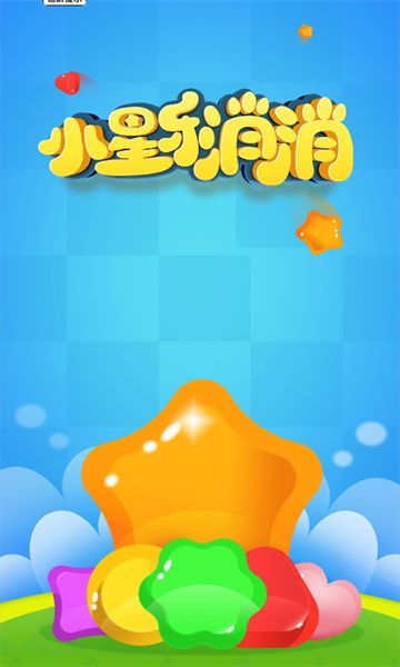 小星乐消消领红包安卓版