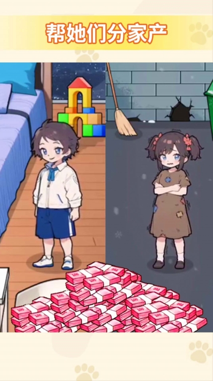 帮他分家产正式版