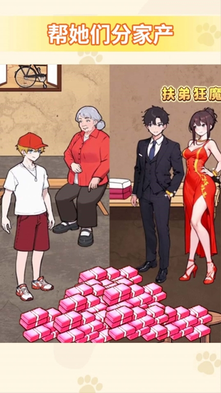 帮他分家产正式版