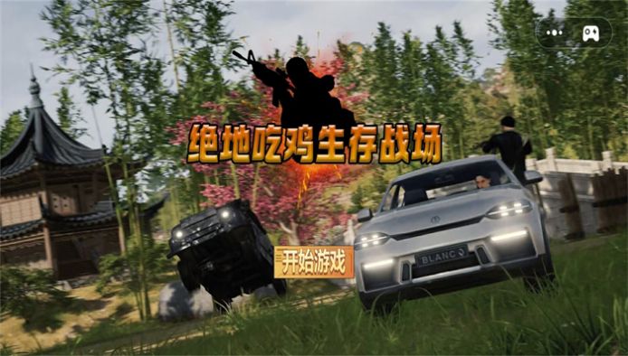 绝地吃鸡生存战场手机版