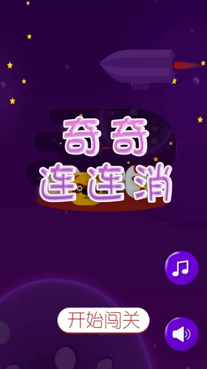 奇奇连连消小 