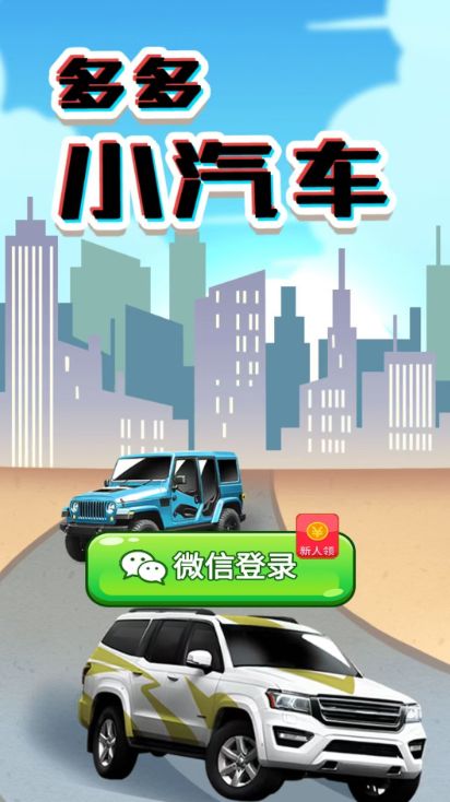 多多小汽车红包版