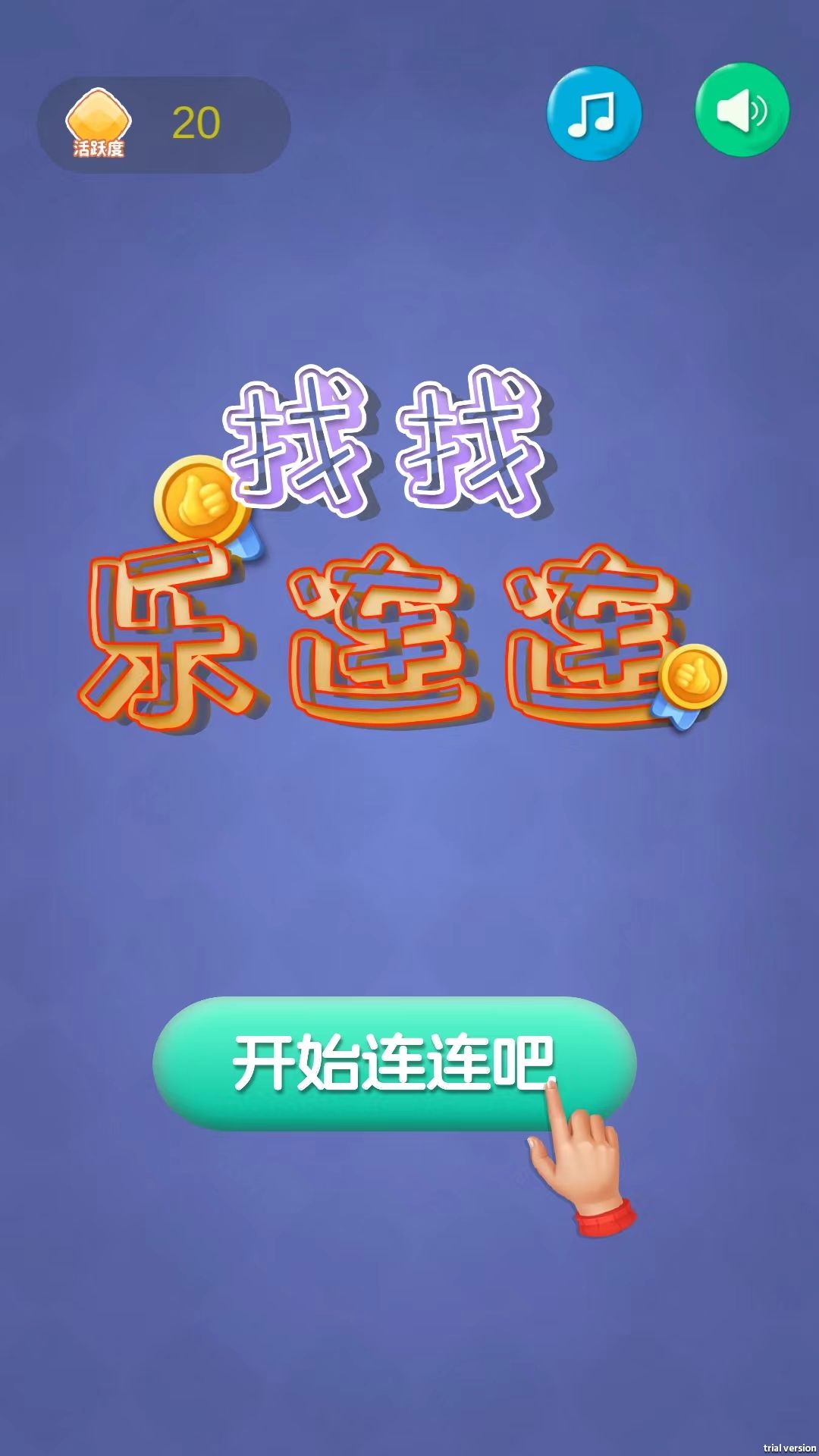 找找乐连连安卓版图2