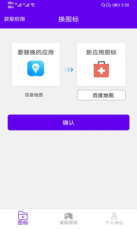 速速换图标手机最新版