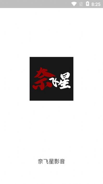 奈飞星影视最新版