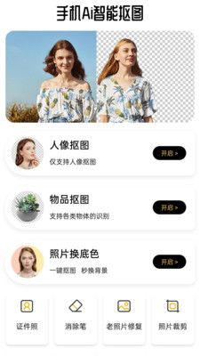手机Ai智能抠图手机版