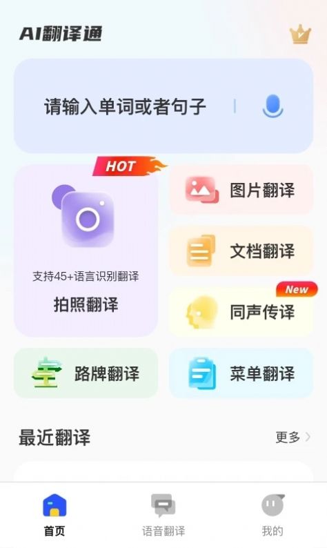 AI翻译通手机版
