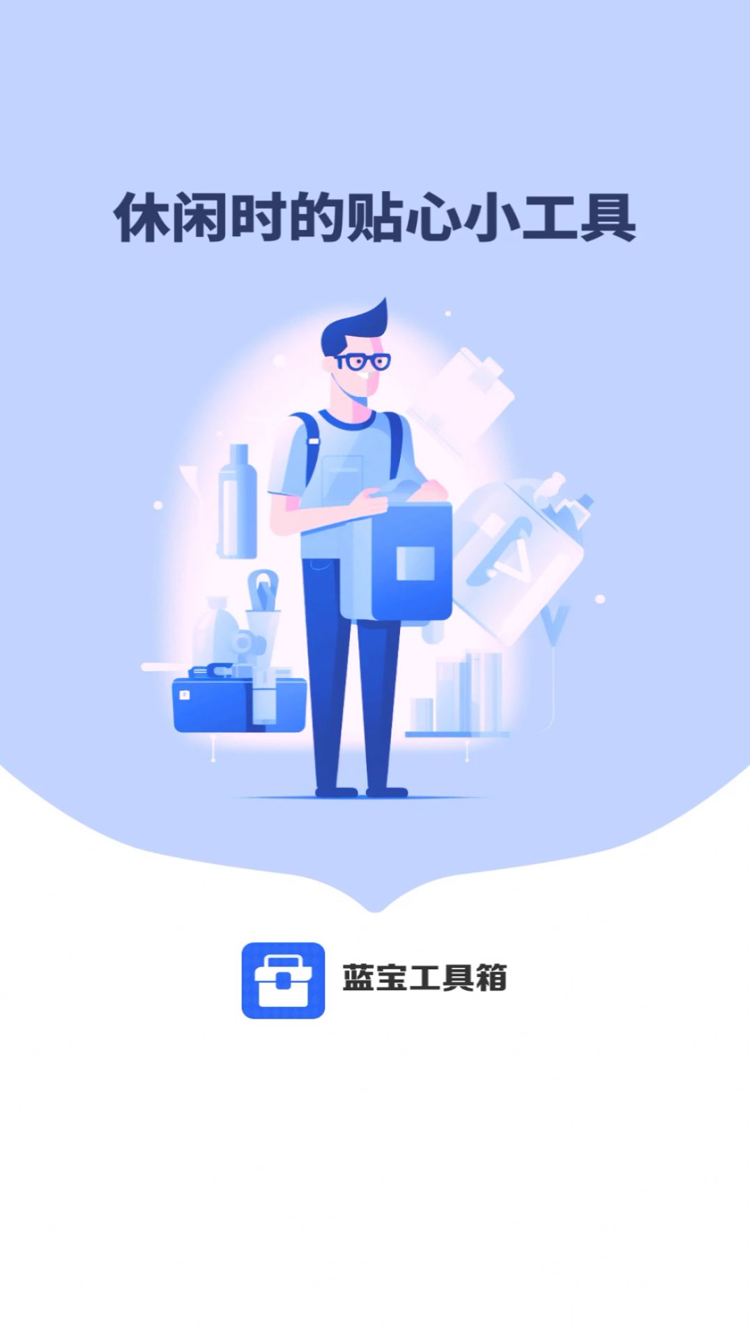 蓝宝工具箱最新版