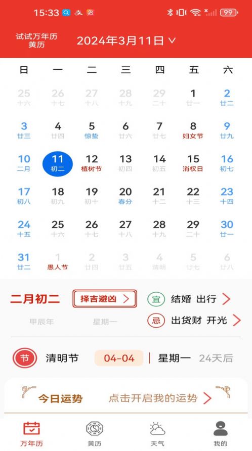 试试万年历黄历手机版