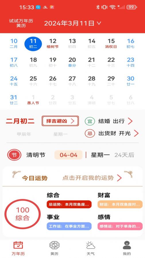 试试万年历黄历手机版