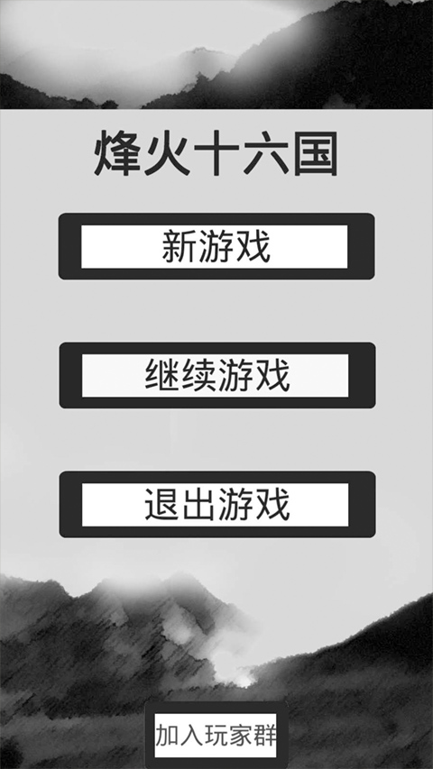 烽火十六国最新版