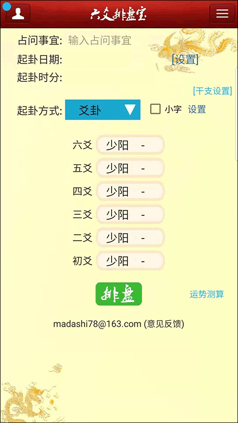 六爻排盘宝