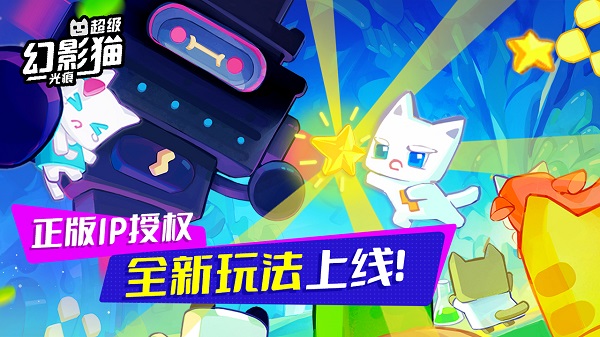 超级幻影猫：光痕正版