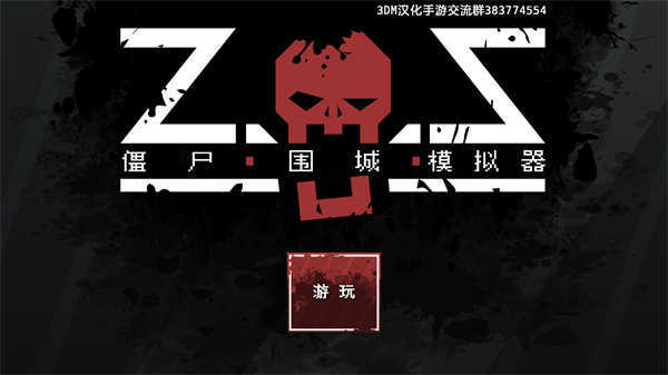 僵尸围城模拟器