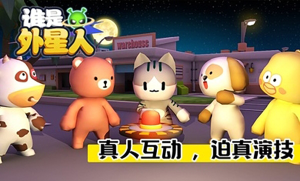 谁是外星人 v1.7.1 安卓版