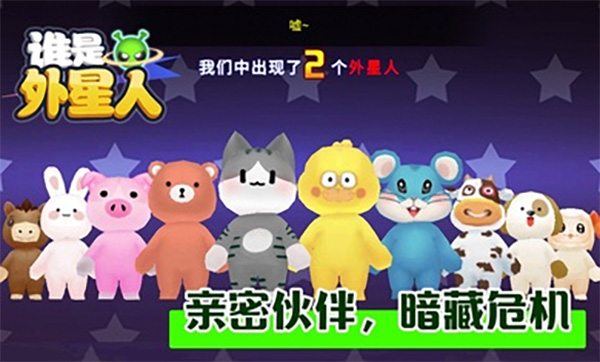 谁是外星人 v1.7.1 安卓版