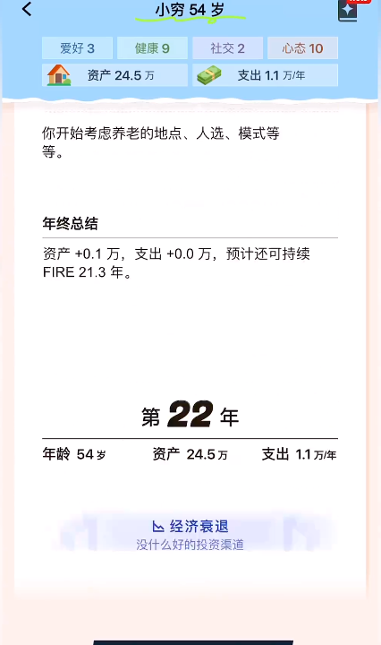 提前退休模拟器 