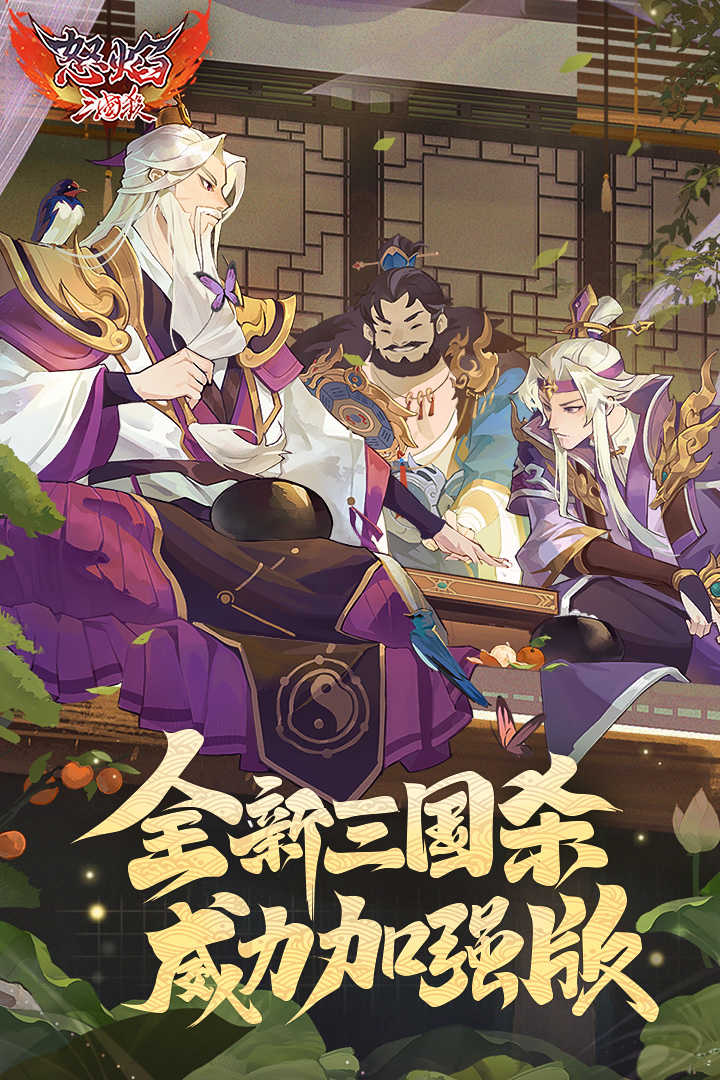 怒焰三国杀 