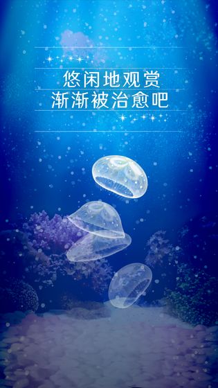 养育水母的治愈图2