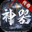 三神器传奇正式版