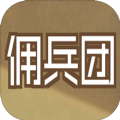 数值佣兵团安卓最新手机版