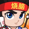 全民烧脑4安卓 