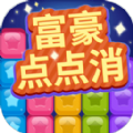 富豪点点消领红包福利版