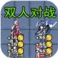 狂暴机甲王联机免广告版