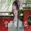 宫女模拟器2橙光金手指完整版
