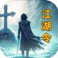放置江湖令 