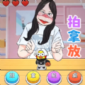挑战拍拿放手机最新版