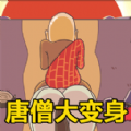 唐僧的烦恼最新版