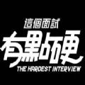 这个面试有点硬免费安卓版