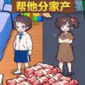 帮他分家产正式版